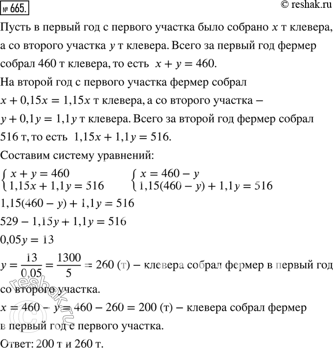 Изображение 665. Фермер собрал с двух участков 460 т клевера. На второй год на первом участке урожай увеличился на 15 %, а на втором - на 10 % и общий урожай клевера составил 516 т....