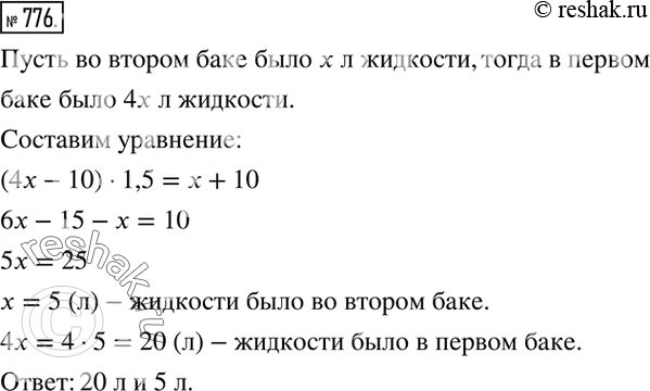 Изображение 776. В первом баке в 4 раза больше жидкости, чем во втором. Когда из первого бака перелили 10 л жидкости во второй, оказалось, что во втором баке стало в 1,5 раза больше...