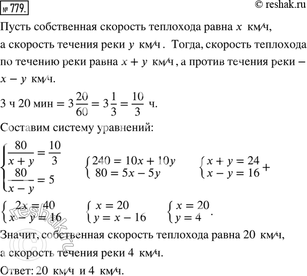 Изображение 779. Теплоход прошел по реке расстояние между двумя пристанями, равное 80 км, за 3 ч 20 мин по течению реки и за 5 ч против течения. Найти скорость течения реки и...