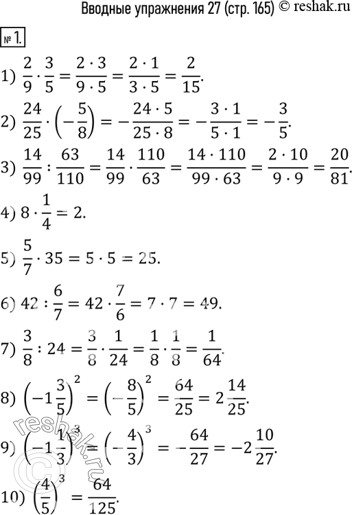 Изображение 1. Найти значение выражения:1)  2/9•3/5;        2)  24/25•(-5/8);      3)  14/99 :63/110;    4) 8•1/4;         5)  5/7•35;          6) 42:6/7;           7)  3/8 :24;...