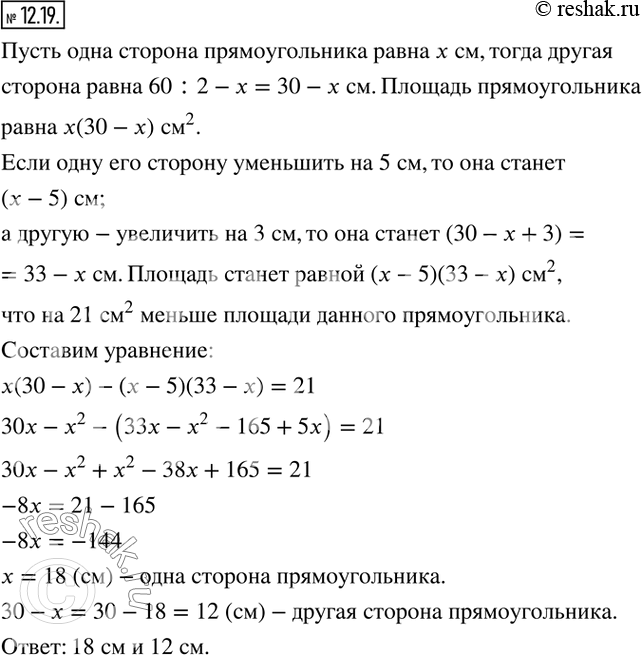 Изображение 12.19. Периметр прямоугольника равен 60 см. Если одну его сторону уменьшить на 5 см, а другую увеличить на 3 см, то его площадь уменьшится на 21 см^2. Найдите стороны...