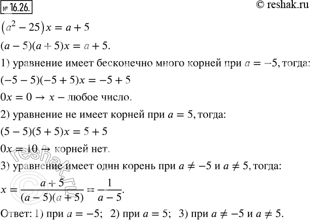 Изображение 16.26. При каком значении а уравнение (a^2 -25)x=a+5:1) имеет бесконечно много корней;2) не имеет корней;3) имеет один...