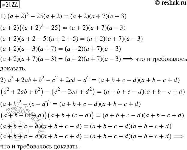 Изображение 21.22. Докажите тождество:1) (a+2)^3-25(a+2)=(a+2)(a+7)(a-3); 2) a^2+2ab+b^2-c^2+2cd-d^2=(a+b+c-d)(a+b-c+d). ...