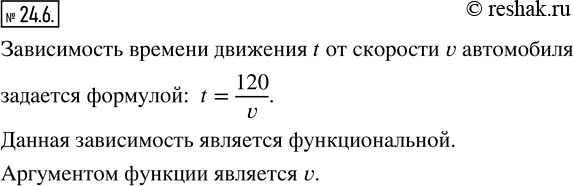 Изображение 24.6. Автомобиль проехал 120 км со скоростью v. Какой формулой задаётся зависимость времени движения t от скорости v автомобиля? Является ли эта зависимость...