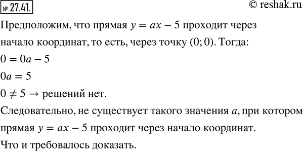 Изображение 27.41. Докажите, что не существует такого значения а, при котором прямая y=ax-5 проходит через начало...