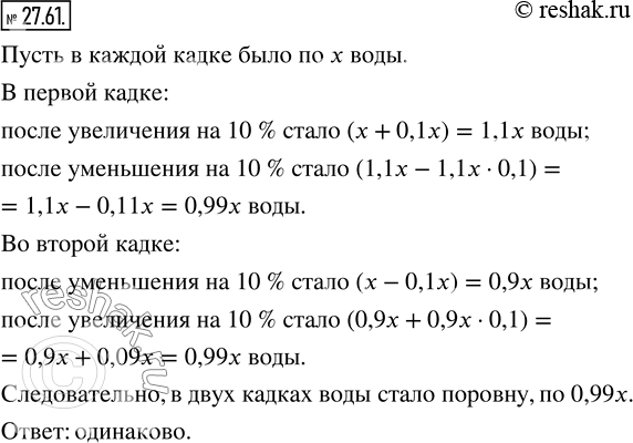 Изображение 27.61. В двух кадках было поровну воды. Объём воды в первой кадке сначала увеличили на 10%, а потом уменьшили на 10%. Объём воды во второй кадке, наоборот, сначала...