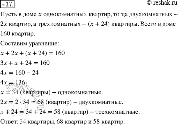 Изображение 3.7. В доме 160 квартир трёх видов: однокомнатные, двухкомнатные и трёхкомнатные. Однокомнатных квартир в 2 раза меньше, чем двухкомнатных, и на 24 меньше, чем...