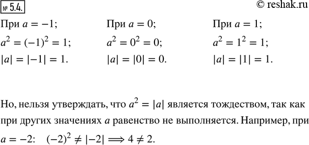 Изображение 5.4. Сравните значения выражений a^2  и |a|  при a=-1;0;1. Можно ли утверждать, что равенство a^2 = |a| является...