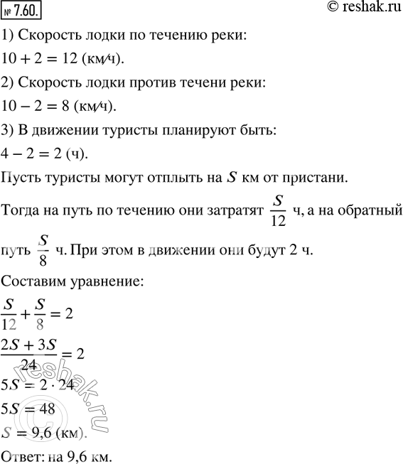 Изображение 7.60. От пристани по течению реки отправилась на лодке группа туристов, рассчитывая вернуться через 4 ч. Скорость лодки в стоячей воде составляет 10 км/ч, а скорость...