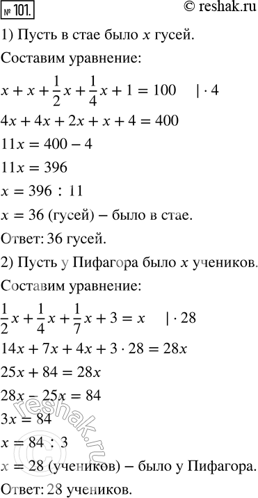 Изображение 101. Решите старинные задачи, составляя уравнения.1) Летела стая гусей, навстречу им летит один гусь и говорит: «Здравствуйте, сто гусей!» «Нас не сто гусей, — ответил...