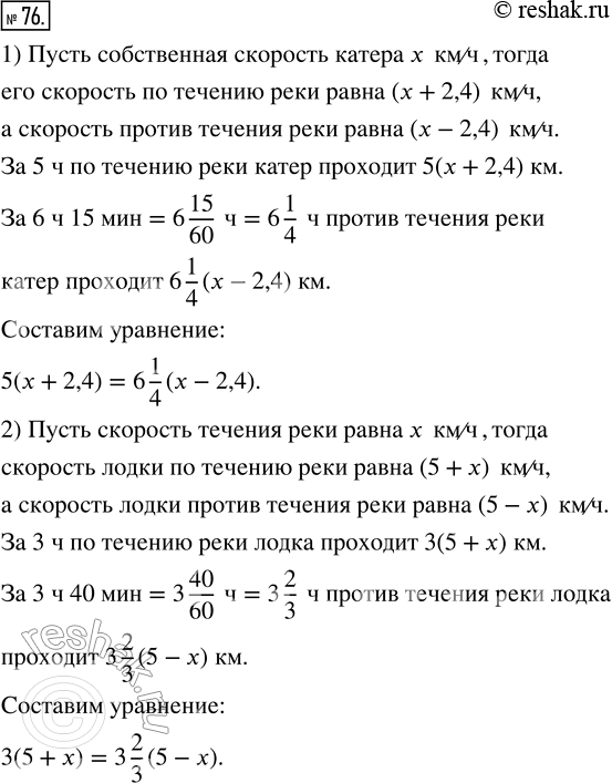 Изображение 76. Составьте уравнения к задачам на движение по реке.1) За 5 ч по течению реки катер проходит такое же расстояние, как за 6 ч 15 мин против течения. Найдите скорость...