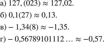 Изображение 152. Найдите приближение с точностью до 0,01 числа:а) 127,(023); б) 0,1(27); в) -1,34(8); г)...