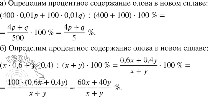 Изображение 199 а)	Первый кусок сплава массой 400 г содержит р% олова, а второй кусок сплава массой 100 г содержит q % олова. Определите процентное содержание олова в новом сплаве,...