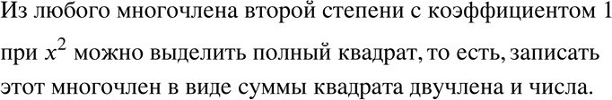 Изображение 364 Из любого ли многочлена второй степени с коэффициентом 1 при х2 можно выделить полный квадрат?Из любого многочлена второй степени с коэффициентом 1 при x^2 можно...