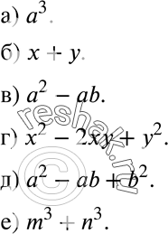 Изображение 392 Запишите:а) куб а;б) сумму х и у;в) разность квадрата а и произведения а и и;г) полный квадрат разности х и у;д) неполный квадрат разности а и b;е) сумму...