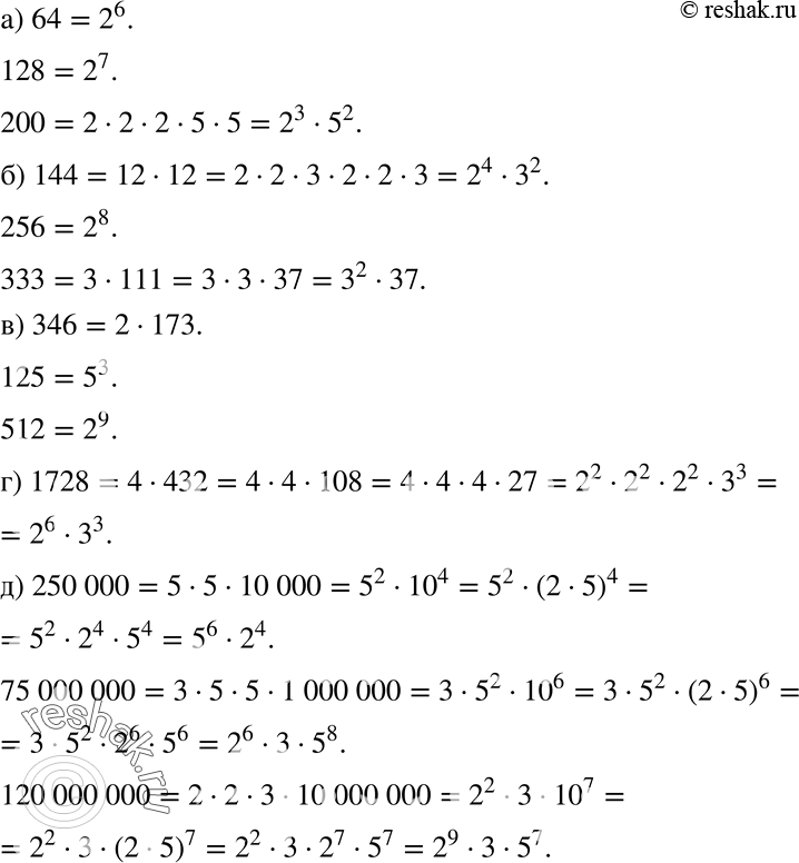 Изображение 784 Данные числа запишите в виде степеней простых чисел или произведения степеней простых чисел: а) 64, 128, 200; б) 144, 256, 333;в) 346, 125, 512; г) 1728, 10...