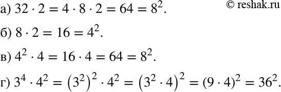 Изображение 785 Запишите данное числовое выражение в виде квадрата некоторого числа:а) 32 * 2; б) 8 * 2; в) 4^2 * 4; г) З^4 *...