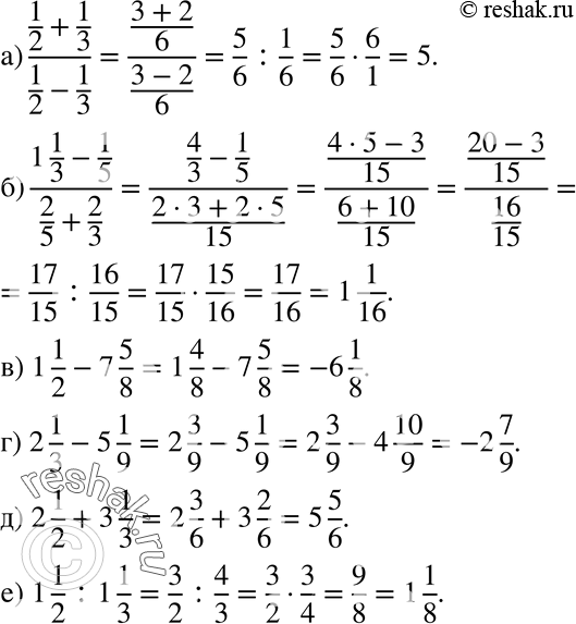 Изображение 818 а) (1/2+1/3)/(1/2-1/3);б) (1*1/3-1/5)/(2/5+2/3);в) 1*1/2-7*5/8;г) 2*1/3-5*1/9;д) 2*1/2+3*1/3;е) 1*1/2:1*1/3....