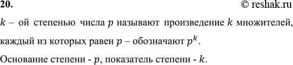 Изображение 20. Что называют k-й степенью числа р? Назовите показатель и основание степени в записи...