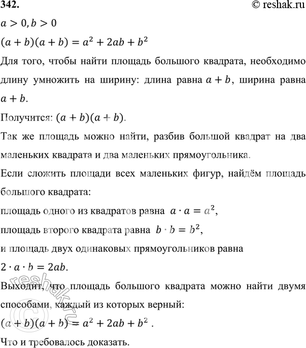 Изображение 342 Доказываем. Пользуясь рисунком 13, докажите, что для а > 0, b > 0 верно равенство (а + b)(а + b) = а2 + 2аb + b2.a>0,b>0 (a+b)(a+b)=a^2+2ab+b^2 Для того,...