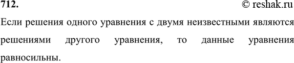 Изображение 712 Равносильны ли уравнения с двумя неизвестными, если все решения каждого из них являются решениями...