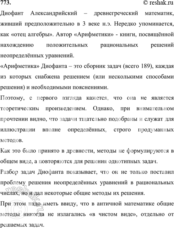 Изображение 773 Ищем информацию. Используя учебник, справочную литературу и Интернет, подготовьте сообщение о Диофанте и задачах из его...
