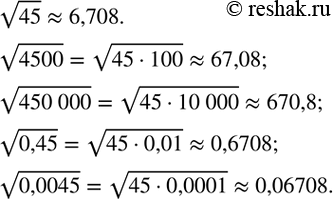 Изображение 329. Известно, что v45?6,708. Найдите приближенное значение выражения: v4500,   v(450 000),   v0,45,   ...