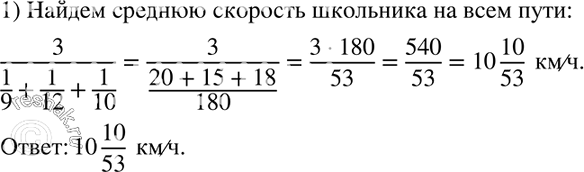 Изображение 173. Готовясь к соревнованиям, школьник трижды прошёл на лыжах одну и ту же дистанцию: сначала со скоростью 9 км/ч, затем со скоростью 12 км/ч и, наконец, со скоростью...