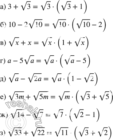 Изображение 428. Разложите на множители выражение:а) 3 + корень 3;		б) 10-2 корень 10;		в) корень х + х;	г) а - корень 2а;д) корень а- корень 2а;е) корень 3m + корень...