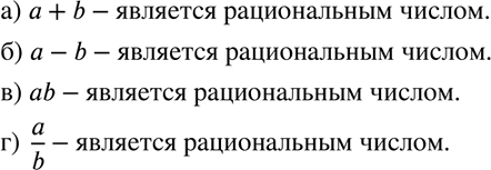 Изображение 456. Известно, что числа а и b рациональные. Является ли рациональным число:а) а + b;	б) а - b;	в) аb;	г) a/b (b=/...