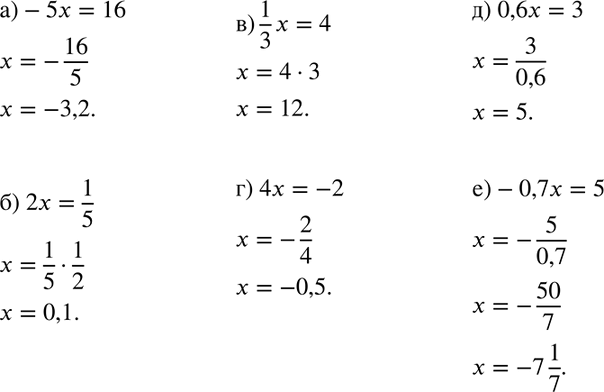 Изображение 50. Решите уравнение:а) -5x=16;б) 2x=1/5;в) 1/3*x=4;г) 4x=-2;д) 0,6x=3;е) -0,7x=5....