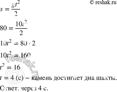 Изображение 528. Путь свободно падающего тела вычисляется по формуле s = gt2/2, где t (с) — время, g = 10 м/с2, s (м) — пройденный путь. Через сколько секунд от начала падения...