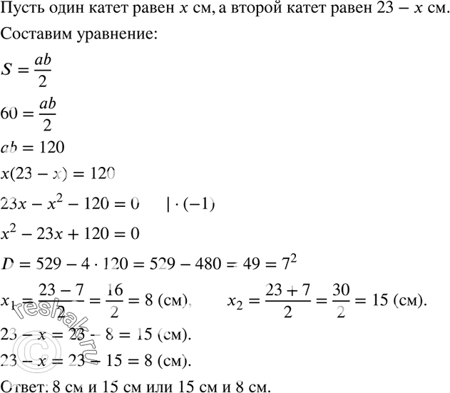 Изображение 563. Найдите катеты прямоугольного треугольника, если известно, что их сумма равна 23 см, а площадь данного треугольника равна 60...