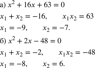 Изображение 584. Найдите подбором корни уравнения:а) х2 + 16х + 63 = 0; б) х2 + 2х - 48 =...