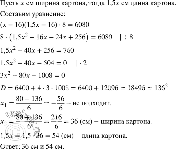 Изображение 668. Имеется лист картона прямоугольной формы, длина которого в 1,5 раза больше его ширины. Из него можно изготовить открытую коробку объёмом 6080 см3, вырезав по углам...