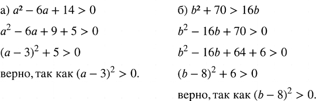 Изображение 736. Используя выделение квадрата двучлена, докажите неравенство:а) а2 - 6а + 14 > 0;	б) b2 + 70 >...