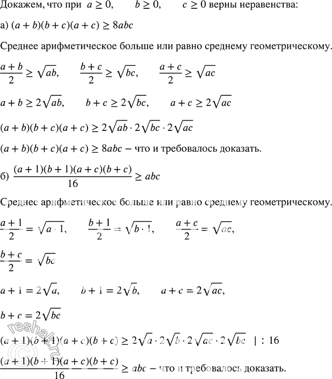 Изображение 776.(Для работы в парах.) Используя соотношение между средним арифметическим и средним геометрическим положительных чисел, докажите, что при а >= 0, b >= 0, с >= 0 верно...