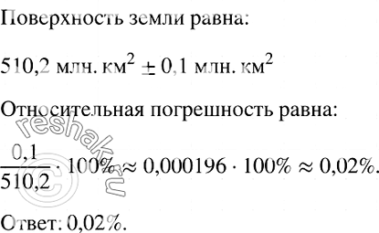 Изображение 794. Поверхность Земли равна 510,2 млн км2 (с точностью до 0,1 млн км2). Оцените относительную погрешность приближённого...