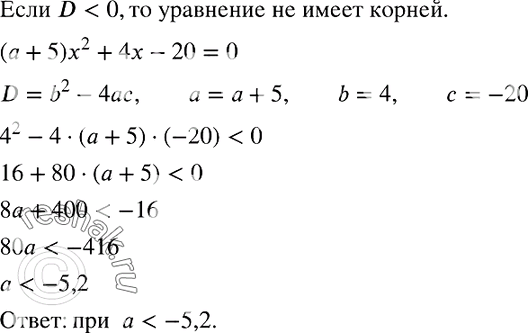 Изображение 863. Найдите множество значений а, при которых уравнение(а + 5) х2 + 4х - 20 = 0не имеет...
