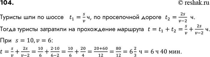 Изображение 104. Туристы прошли s км по шоссе со скоростью v км/ч и вдвое больший путь по просёлочной дороге. Сколько времени t (ч) затратили туристы, если известно, что по...
