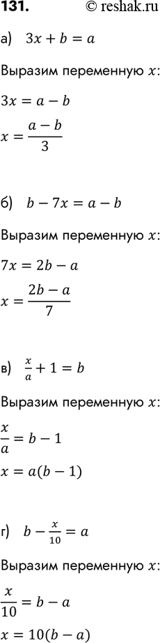 Изображение 131. Выразите х через а и b:а) 3х + b = а; б) b - 7х = а - b; в) x/a + 1 = b; г) b-x/10 =...