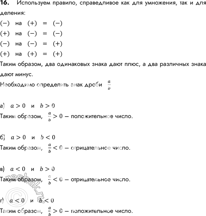 Изображение 16. Определите знак дроби a/b, если известно, что:а) а > 0 и b > 0;	б) а > 0 и b < 0;	в) а < О и b > 0;г) а < 0 и b <...