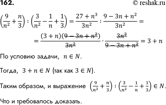 Изображение 162 Докажите, что при любом натуральном n значение выражения (9/n2+n/3):(3/n2-1/n+1/3) является натуральным...