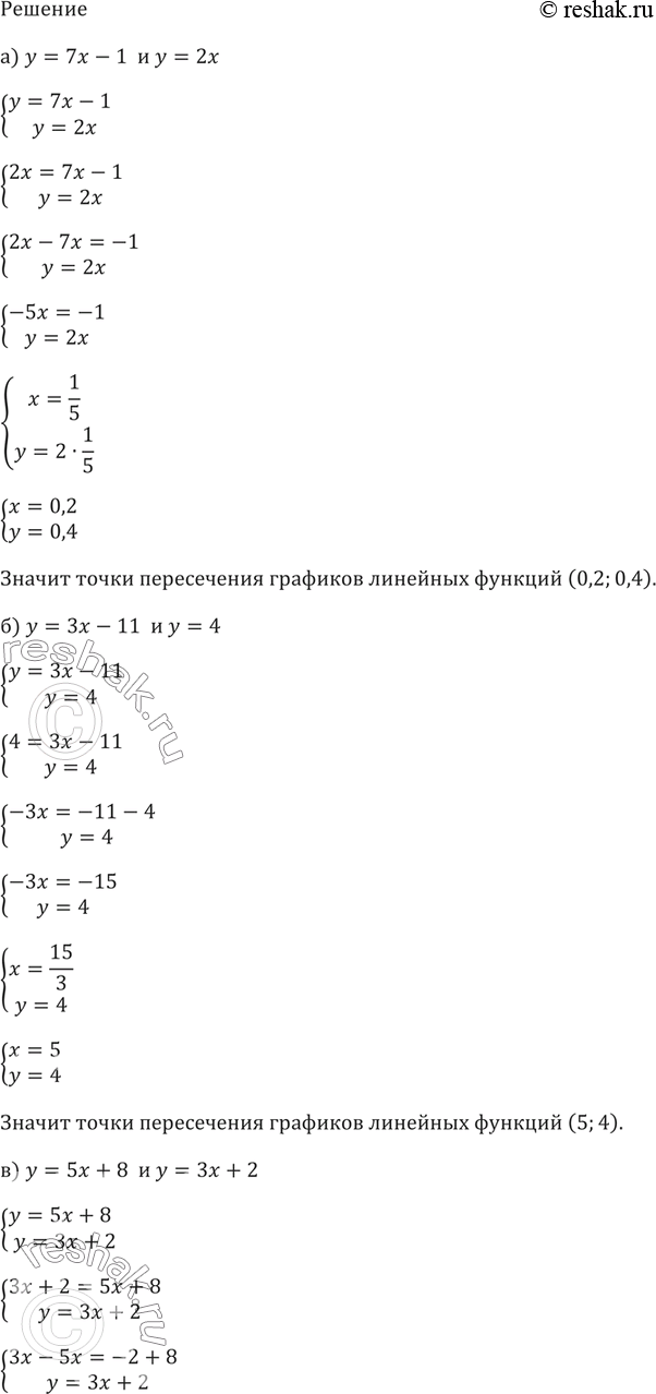 Изображение 558. Не выполняя построения, найдите координаты точки пересечения графиков линейных функций:а) у — 7х-1 и у = 2х;	б) у = 3x - 11 и у = 4;	в) у - 5х + 8	и у = 3х +...