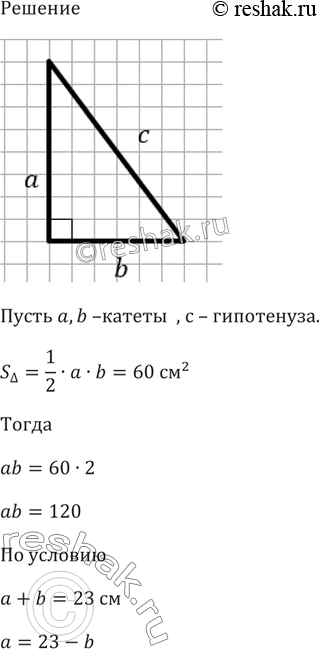 Изображение 563. Найдите катеты прямоугольного треугольника, если известно, что их сумма равна 23 см, а площадь данного треугольника равна 60...