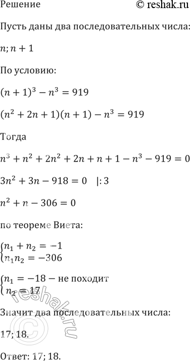Изображение 669. Разность кубов двух последовательных натуральных чисел равна 919. Найдите эти...