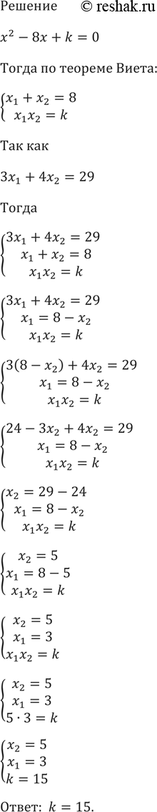Изображение 687. Известно, что х1 и х2 — корни уравнения х2 - 8х + к = 0, причём 3x1 + 4x2 = 29. Найдите...