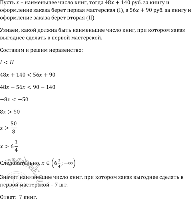Изображение 867. Одна из переплётных мастерских берёт по 48 р. за книгу и ещё 140 р. за оформление заказа, а другая — по 56 р. за книгу и 90 р. за оформление заказа. Укажите...