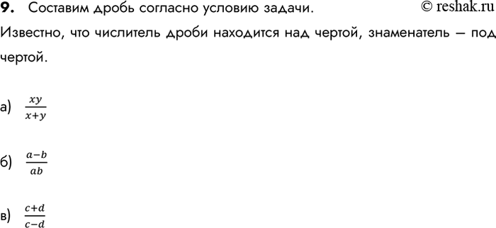 Изображение 9. Составьте дробь:а) числитель которой — произведение переменных х и у, а знаменатель — их сумма;б) числитель которой — разность переменных а и b, а знаменатель —...