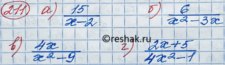 Изображение 211. Составьте какую-либо дробь с переменной х, которая имеет смысл при всех значениях переменной, кроме:а) х = 2;	б) х = 0 и х = 3; в) х = -3 и х = 3;г) х =...